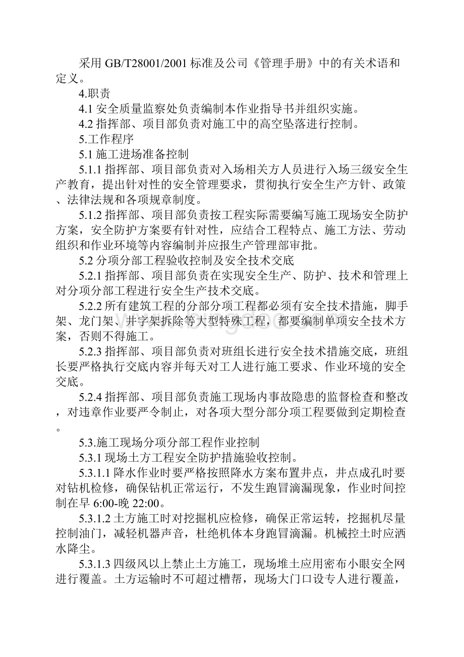 过程安全防护作业指导书范例Word文档格式.docx_第2页