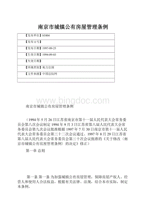 南京市城镇公有房屋管理条例.docx