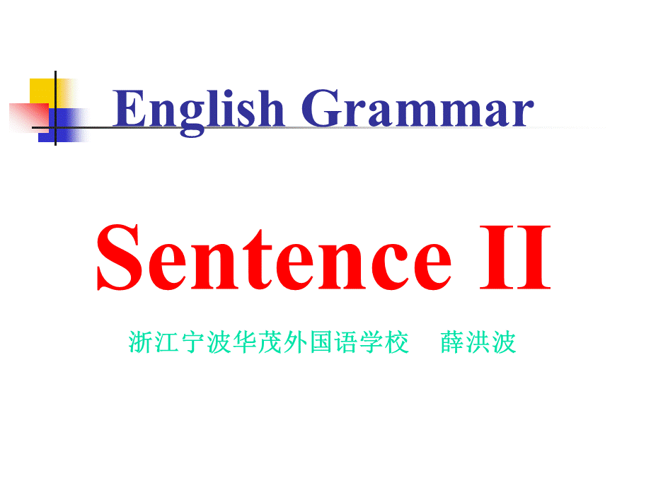 句子种类和类型.ppt_第1页