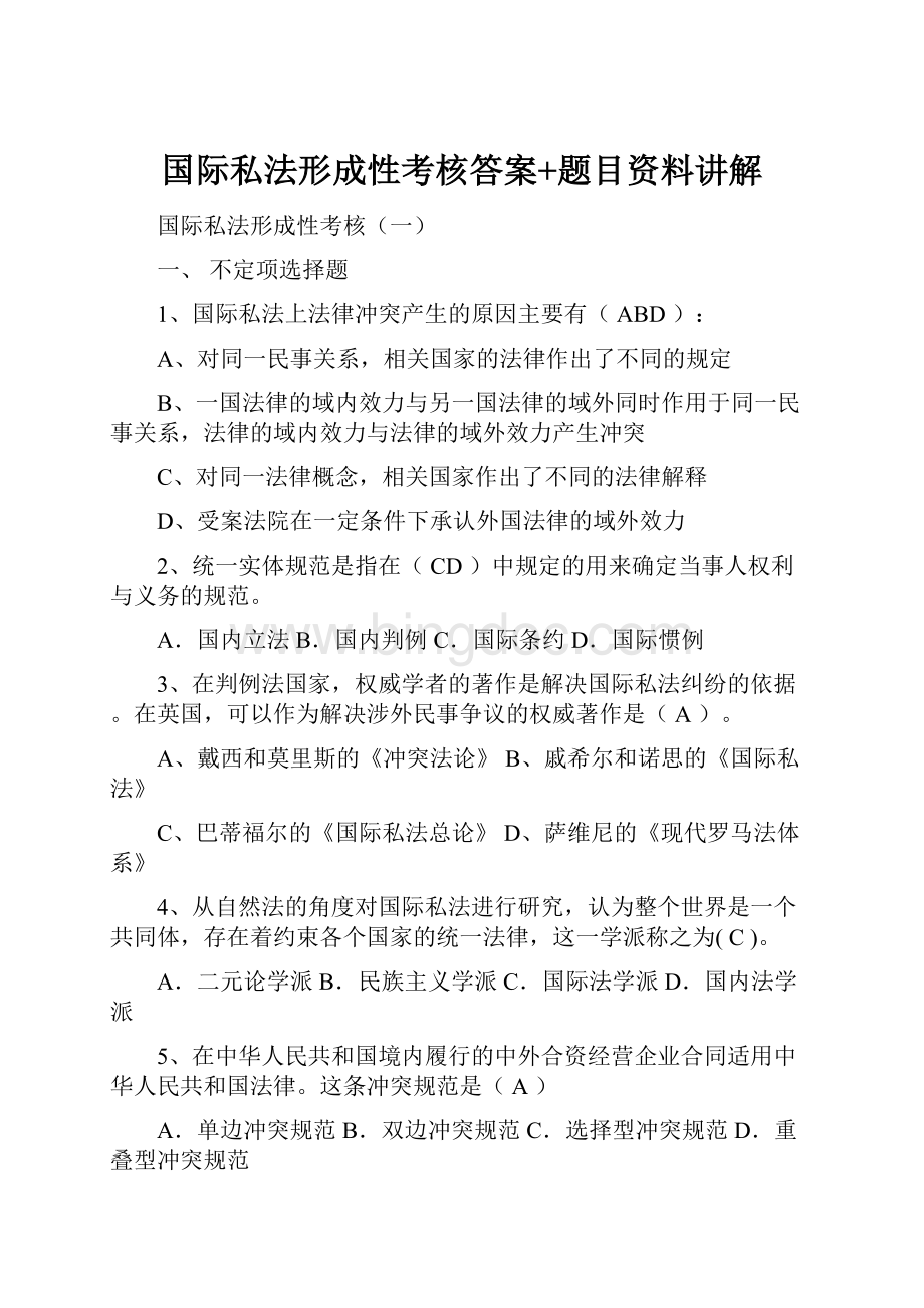 国际私法形成性考核答案+题目资料讲解.docx