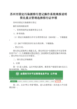 苏州市固定污染源排污登记操作系统填报说明简化重点管理选择排污证申领.docx