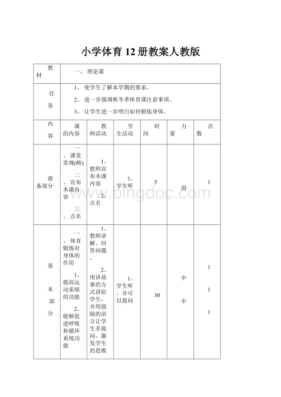 小学体育12册教案人教版文档格式.docx