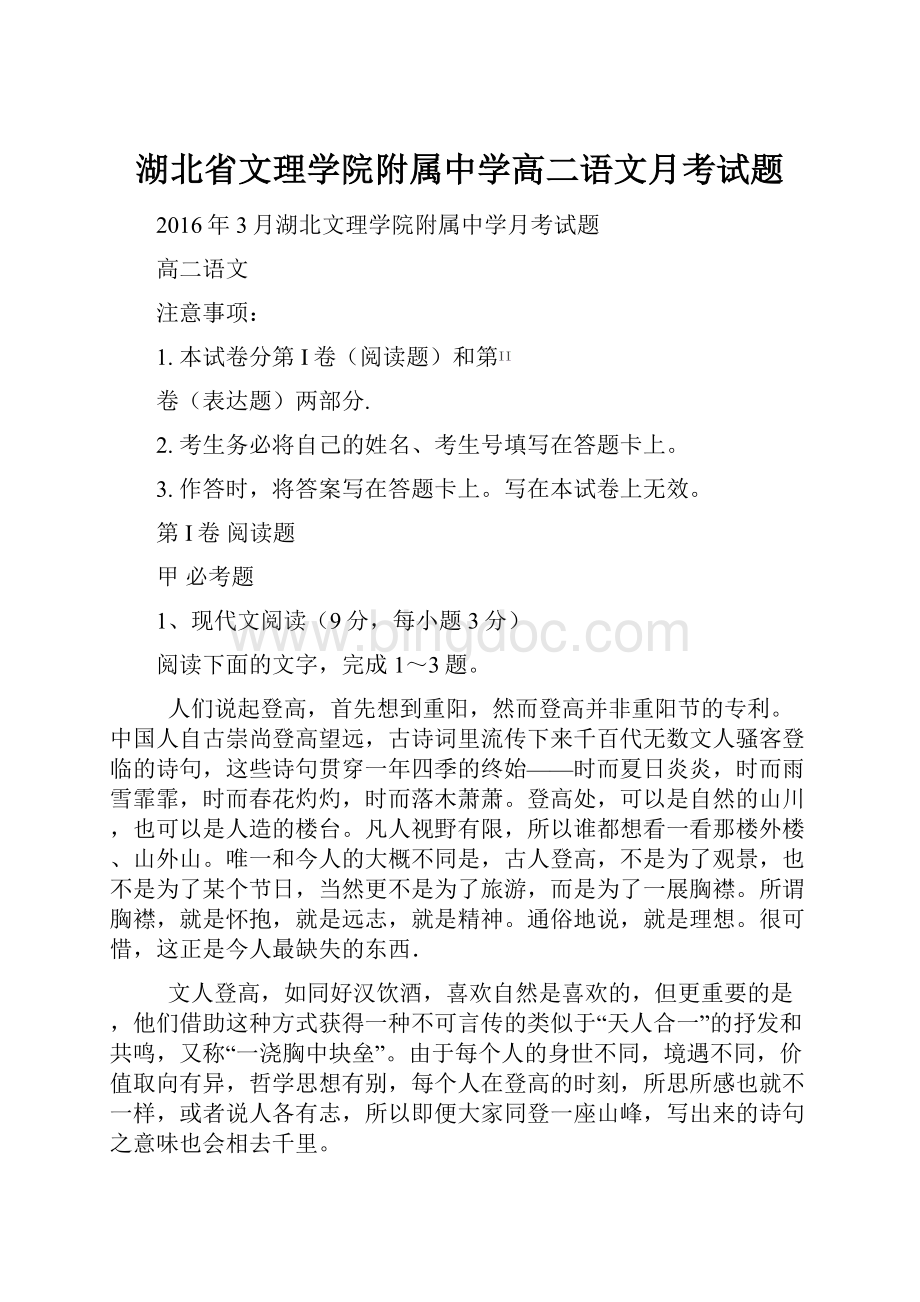 湖北省文理学院附属中学高二语文月考试题.docx_第1页