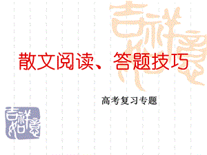 文学类文本阅读之散文阅读.ppt