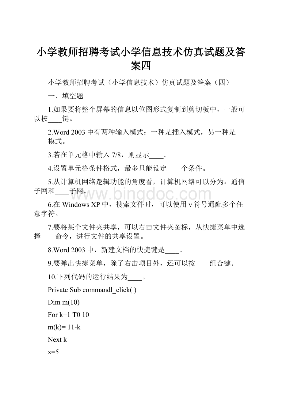 小学教师招聘考试小学信息技术仿真试题及答案四.docx_第1页