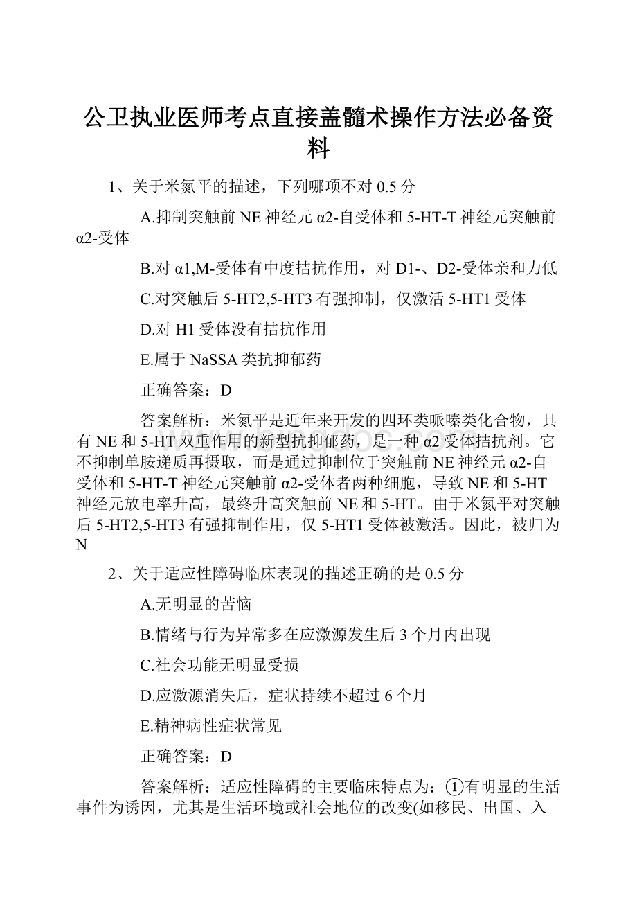 公卫执业医师考点直接盖髓术操作方法必备资料Word下载.docx