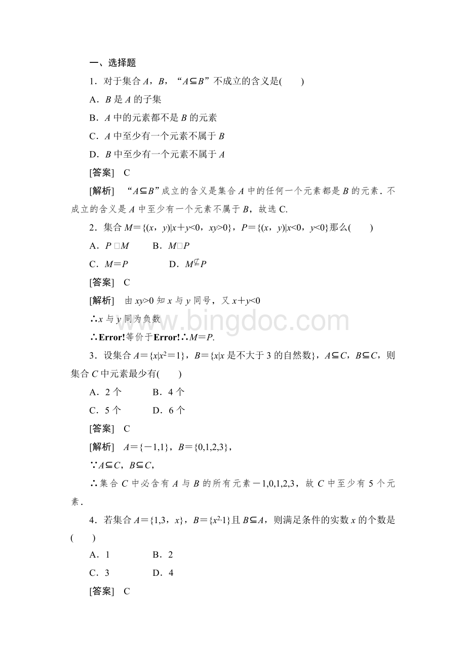 集合间的基本关系试题(含答案).doc