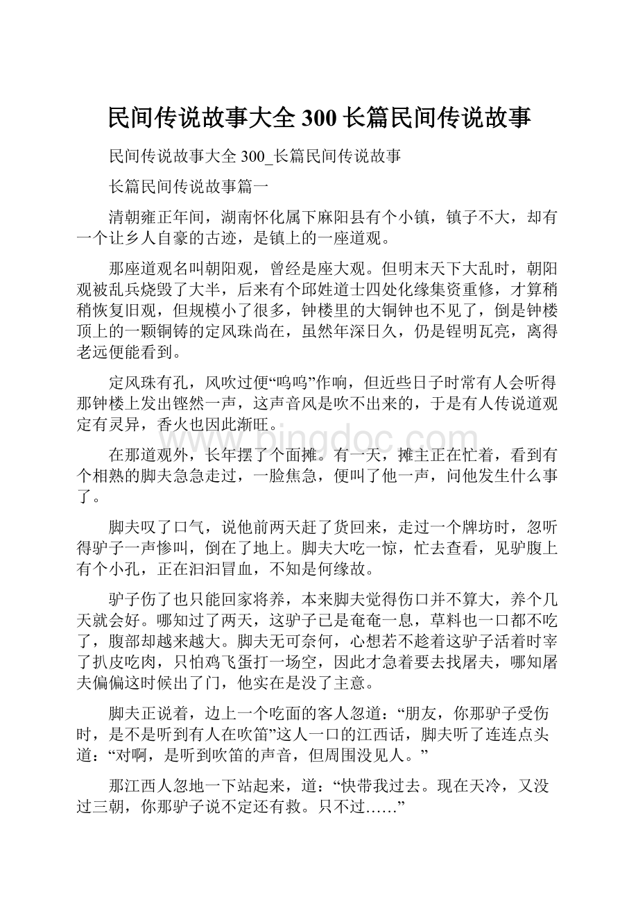 民间传说故事大全300长篇民间传说故事Word文档格式.docx