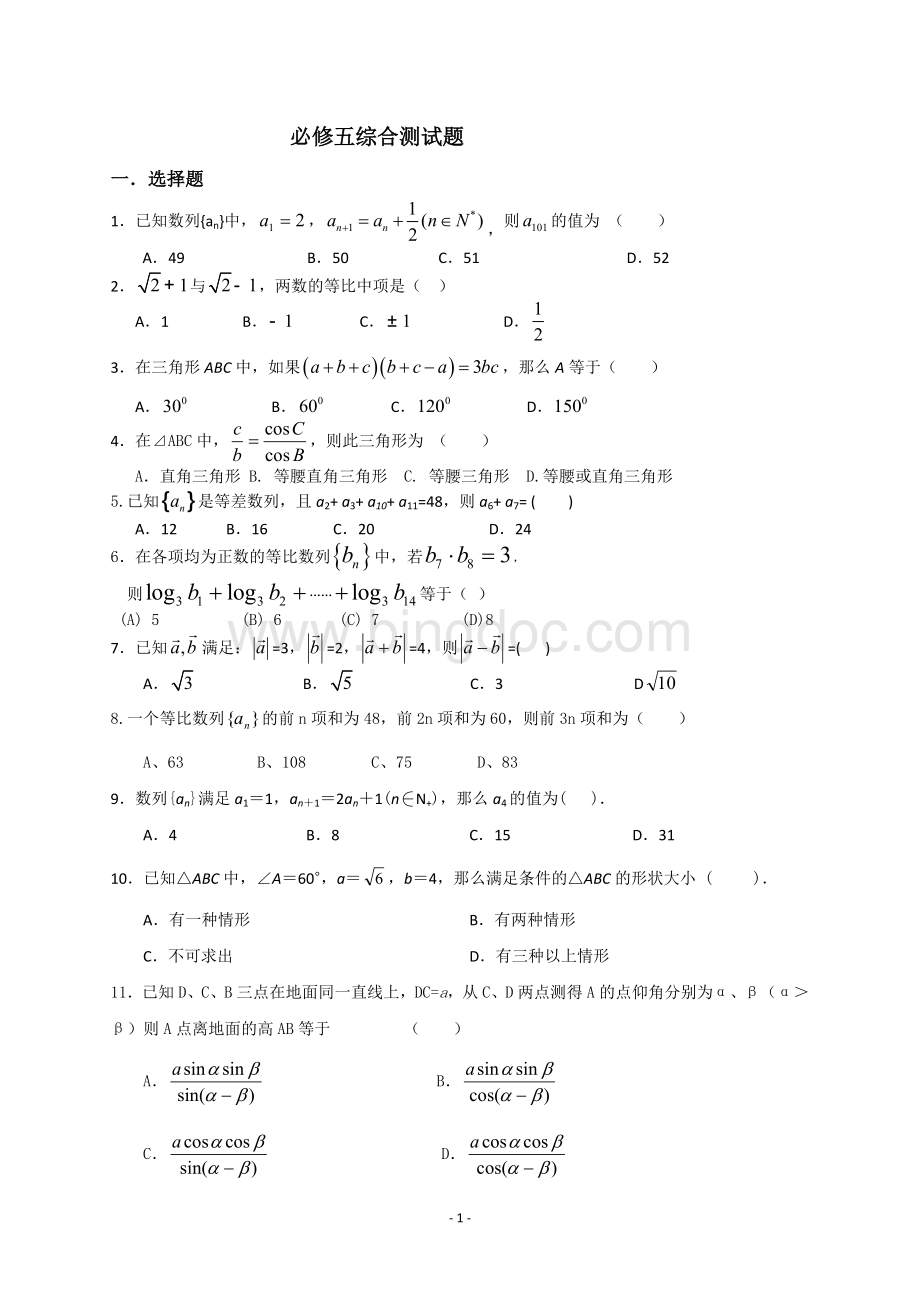 高中数学必修五综合测试题含答案.doc_第1页