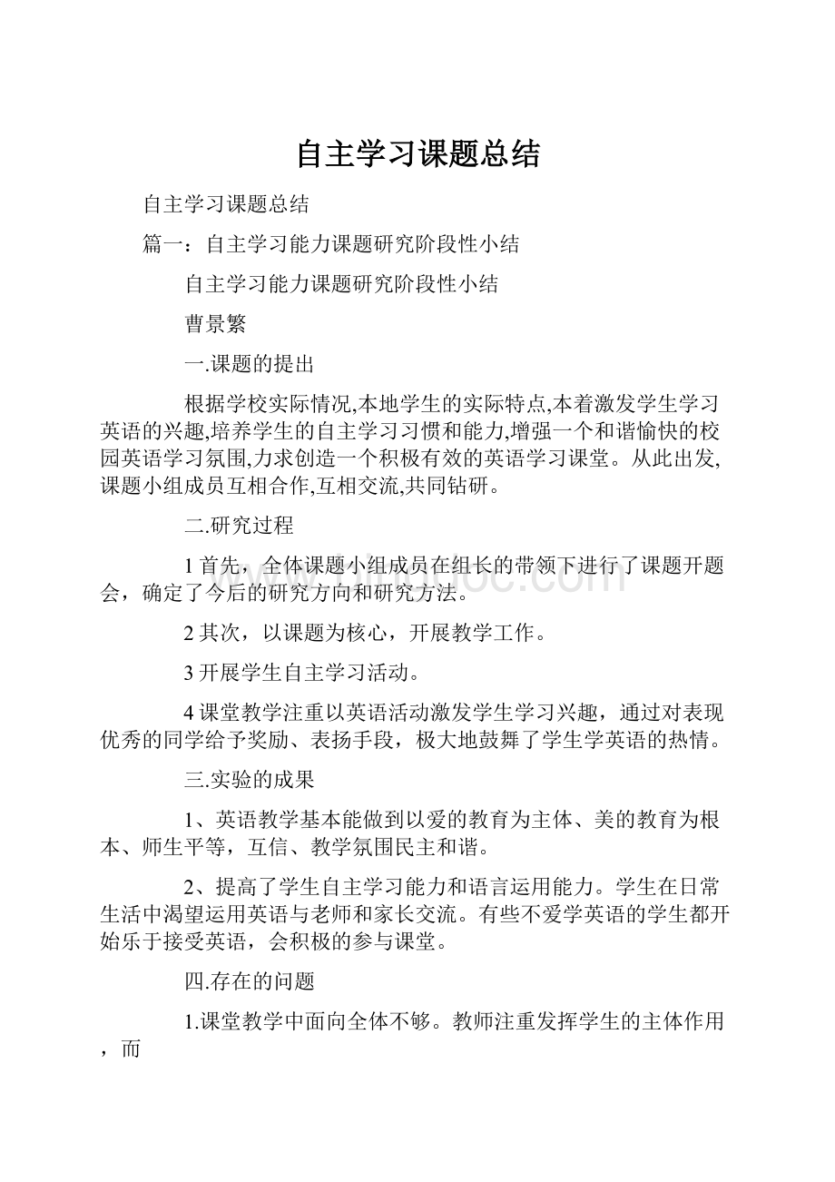 自主学习课题总结文档格式.docx_第1页