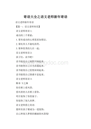 寄语大全之语文老师新年寄语.docx