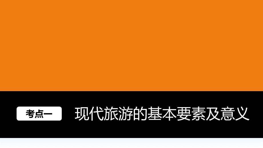 高中地理选修旅游地理(2017).pptx_第2页