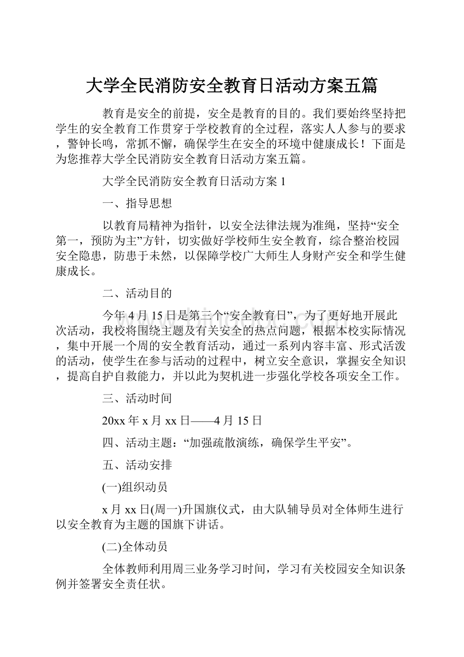 大学全民消防安全教育日活动方案五篇.docx