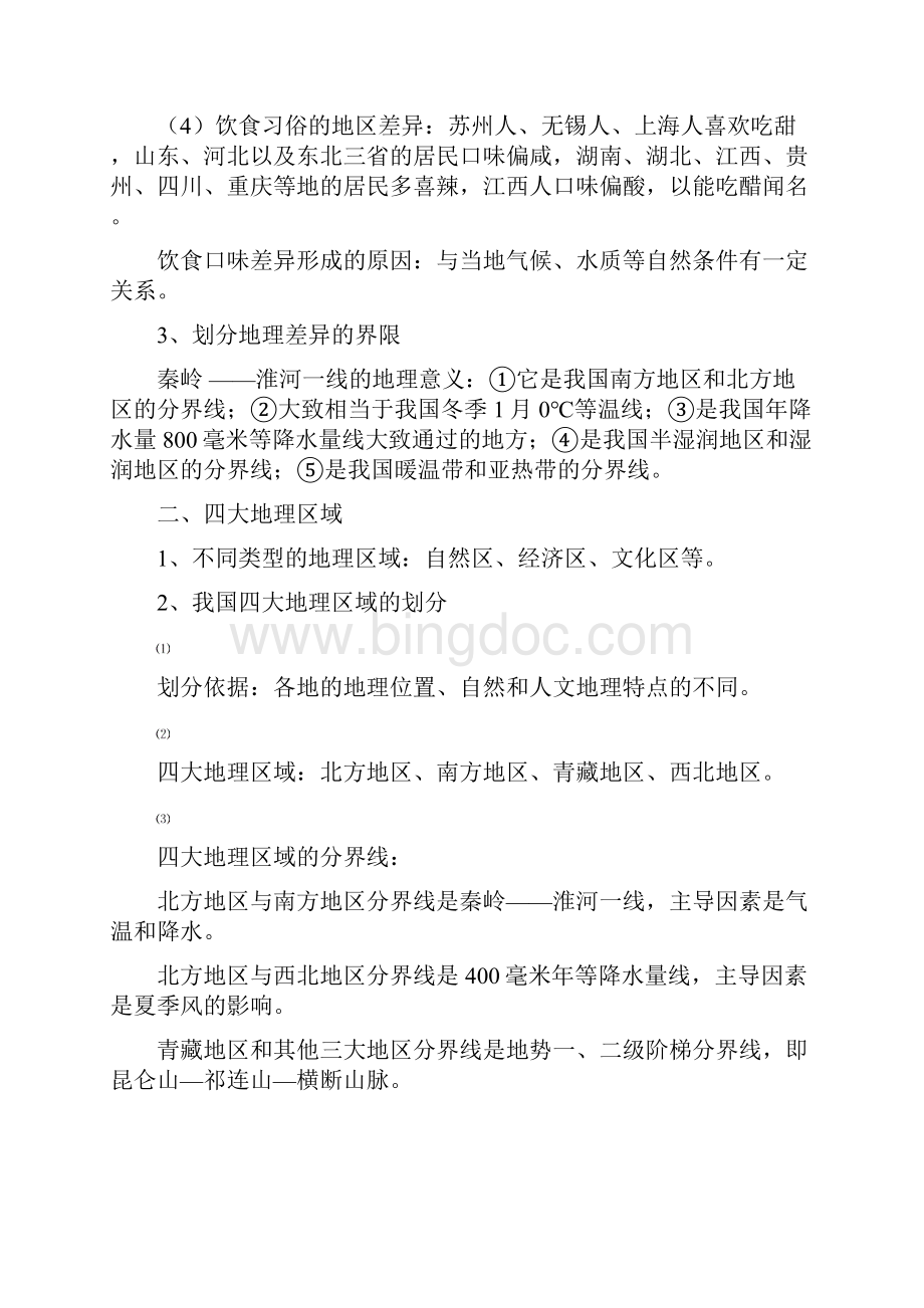 最新人教版八年级下册地理复习提纲Word文档格式.docx_第2页