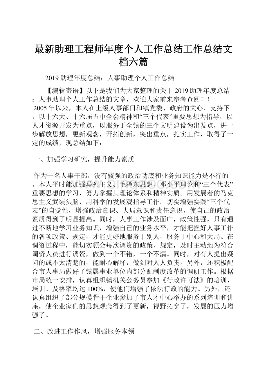 最新助理工程师年度个人工作总结工作总结文档六篇.docx