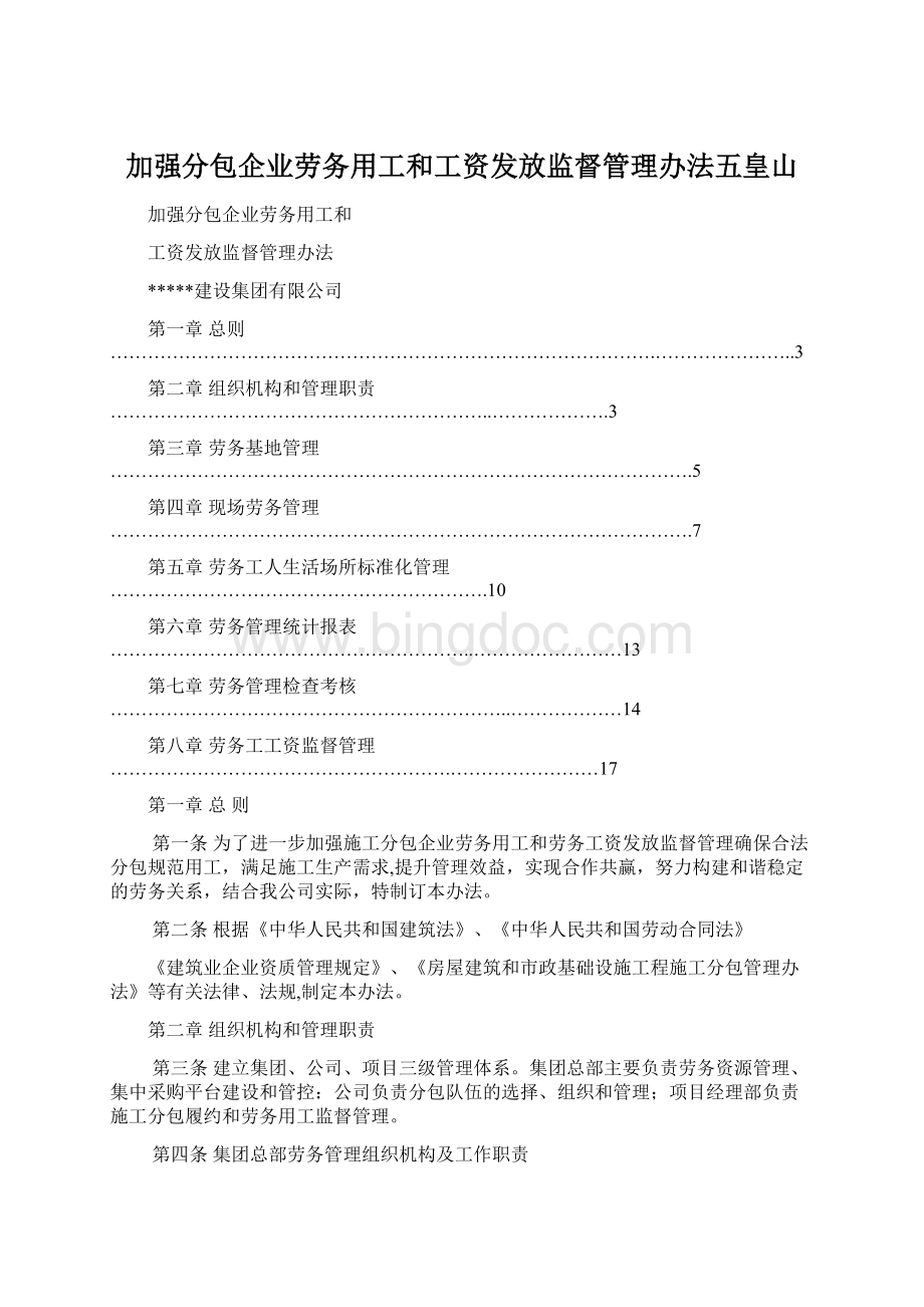 加强分包企业劳务用工和工资发放监督管理办法五皇山.docx