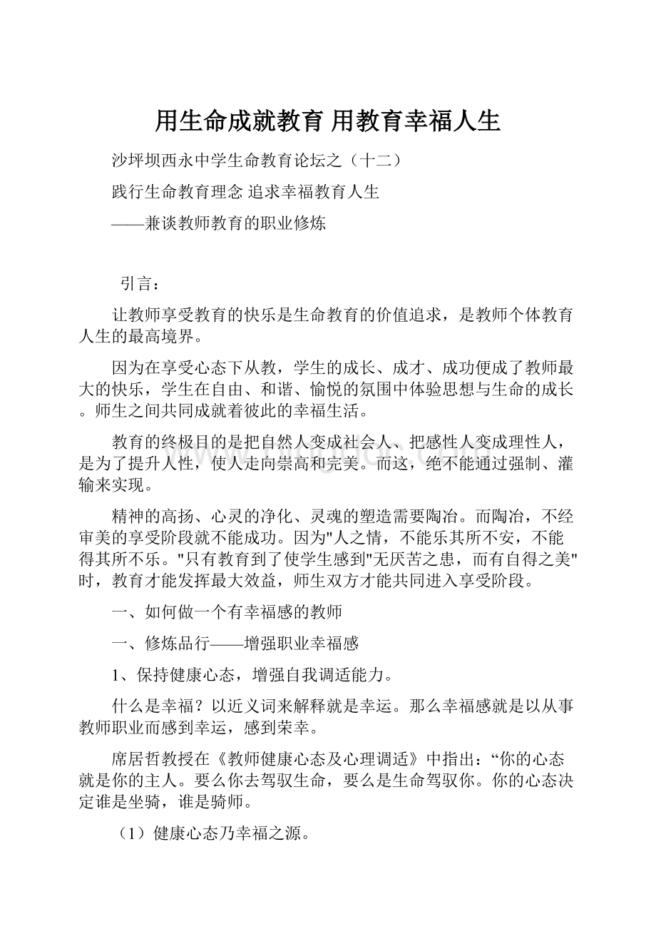 用生命成就教育 用教育幸福人生.docx_第1页