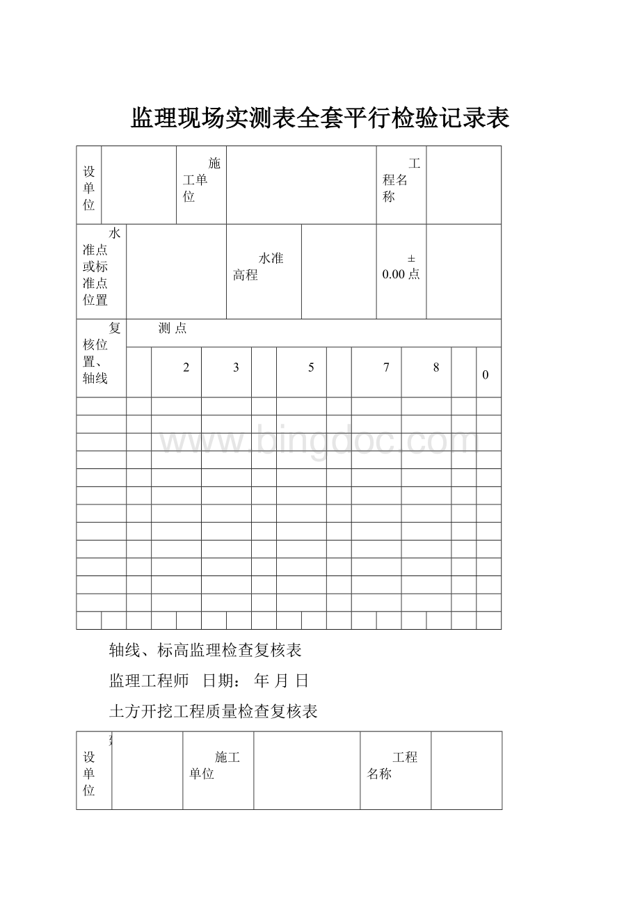 监理现场实测表全套平行检验记录表Word文档下载推荐.docx