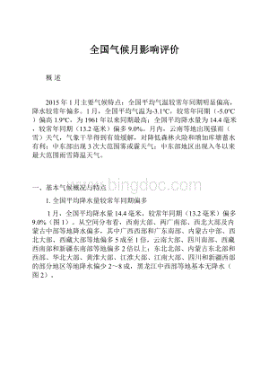 全国气候月影响评价.docx