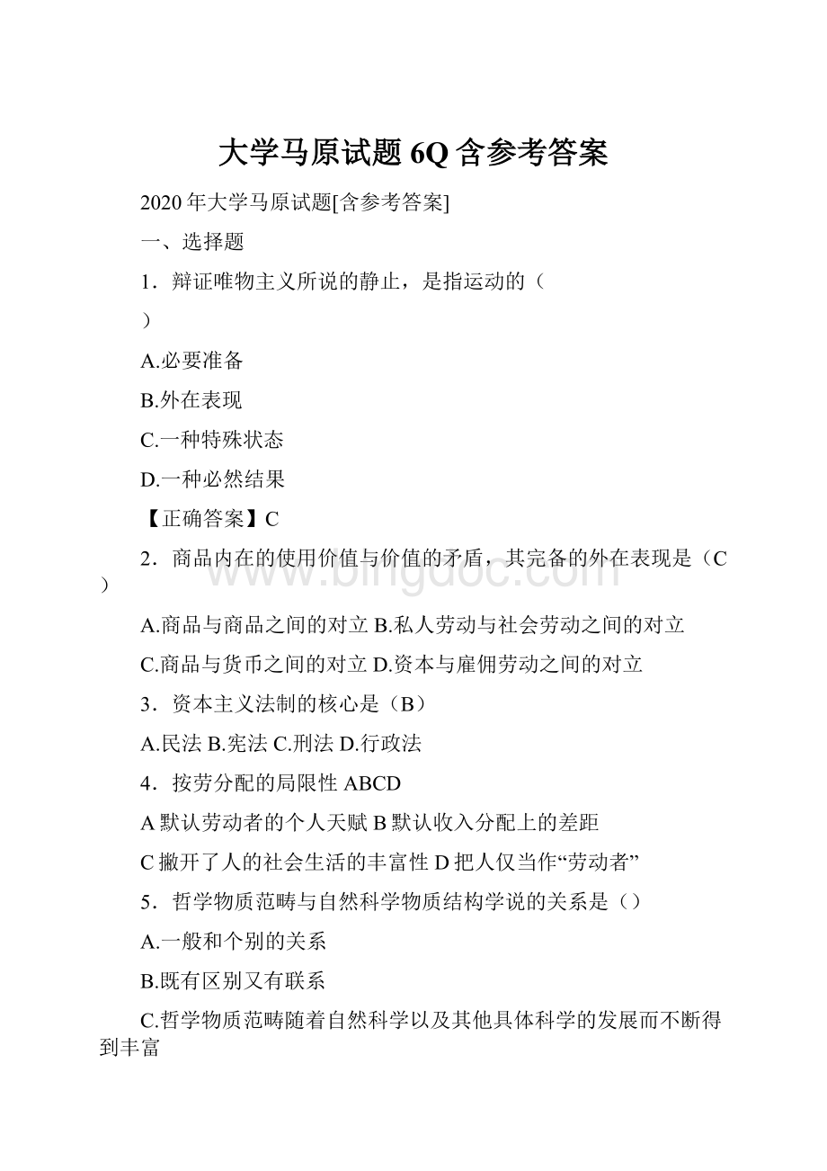 大学马原试题6Q含参考答案.docx