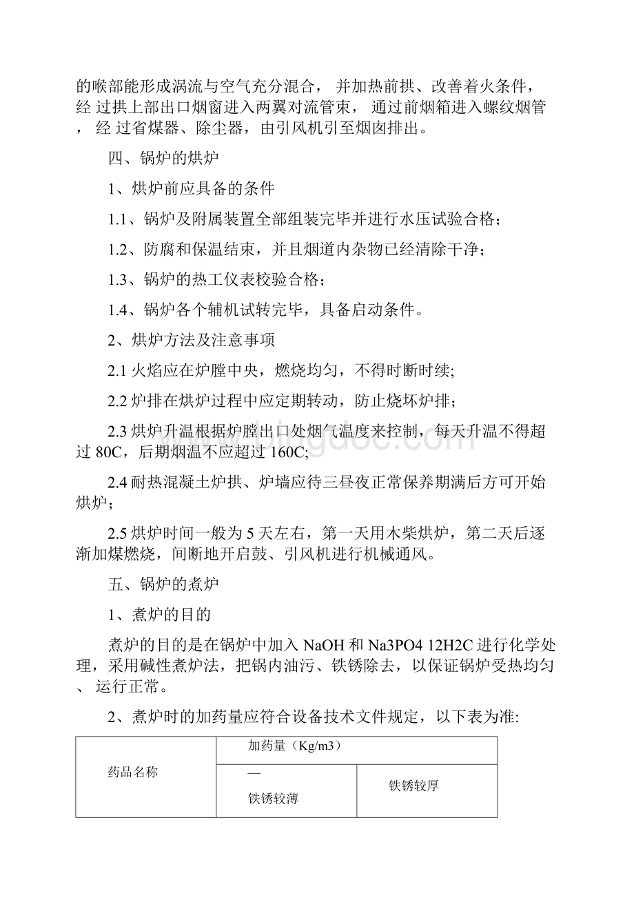 链条锅炉操作规程Word格式文档下载.docx_第2页