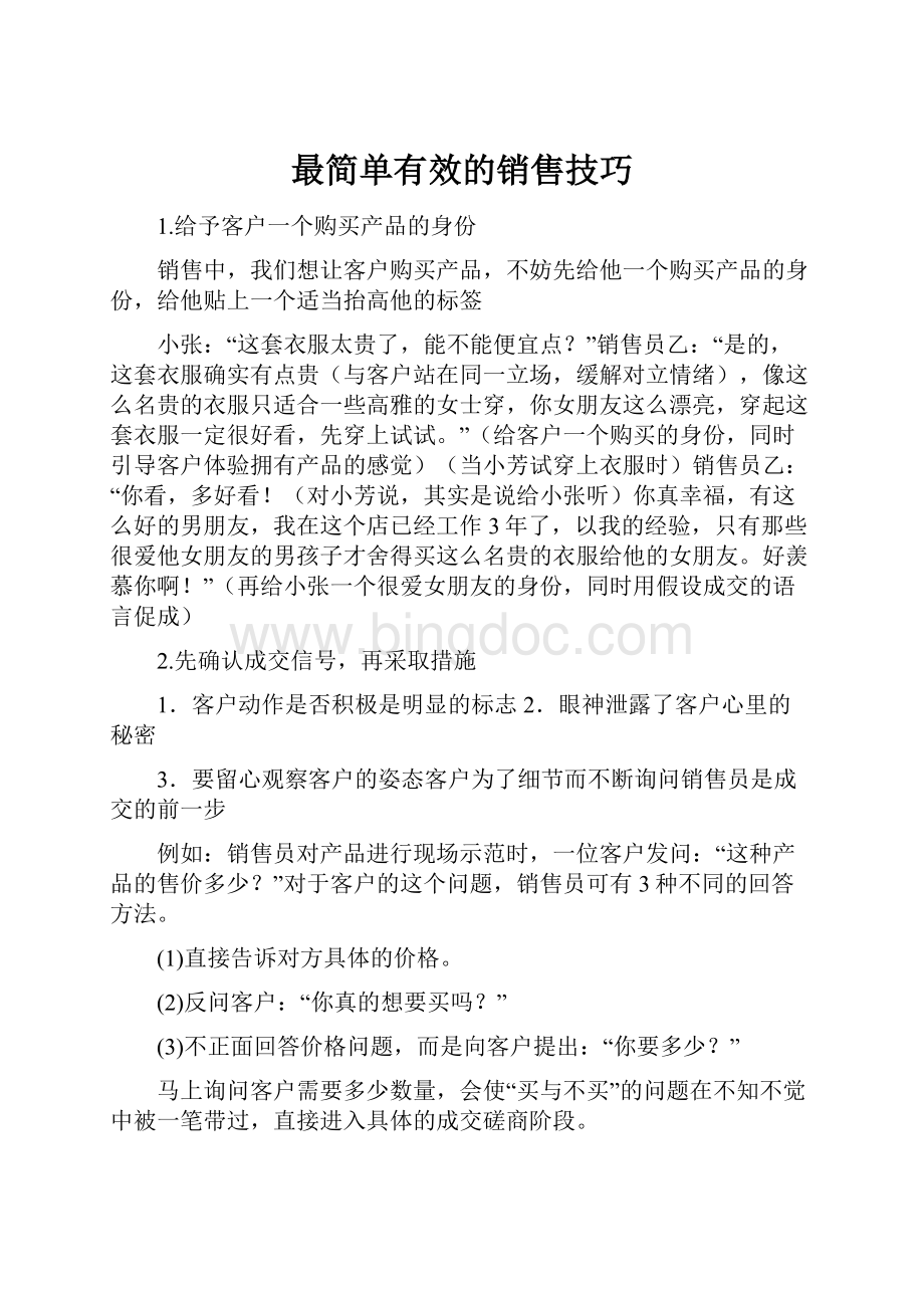 最简单有效的销售技巧Word格式文档下载.docx