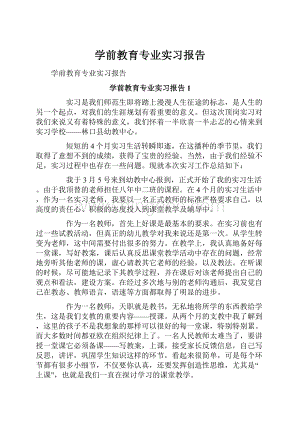 学前教育专业实习报告.docx