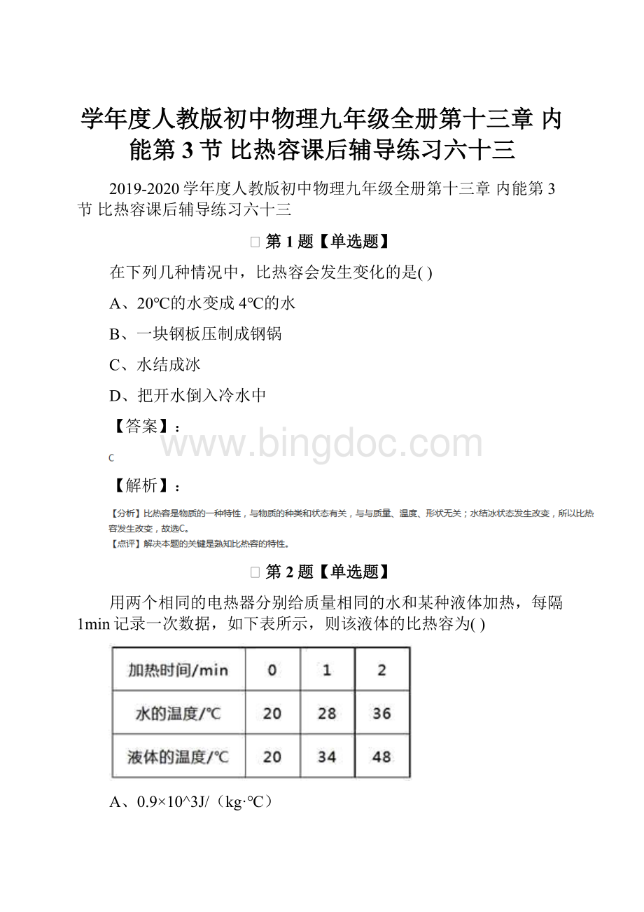 学年度人教版初中物理九年级全册第十三章 内能第3节 比热容课后辅导练习六十三Word下载.docx_第1页