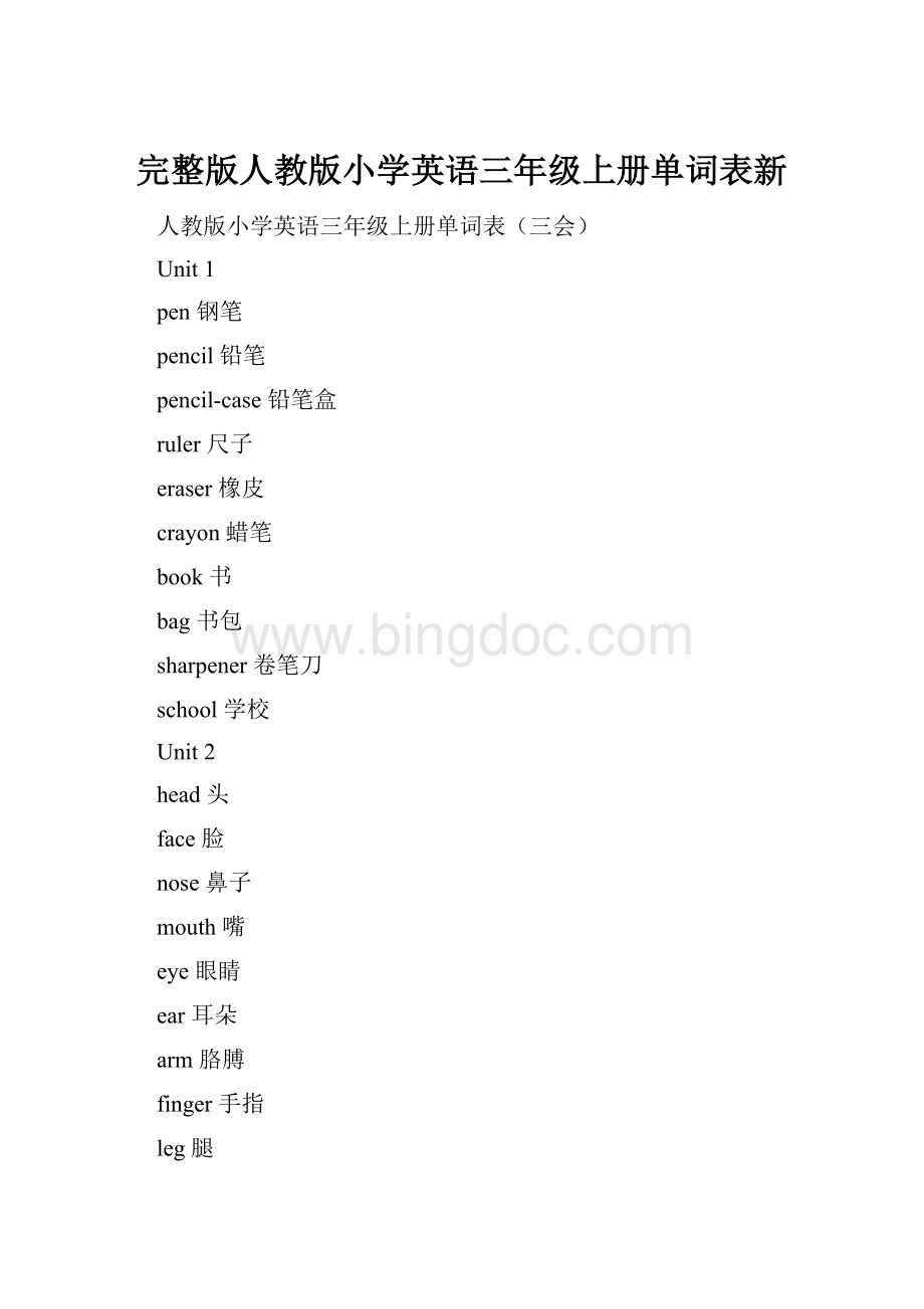 完整版人教版小学英语三年级上册单词表新Word文件下载.docx