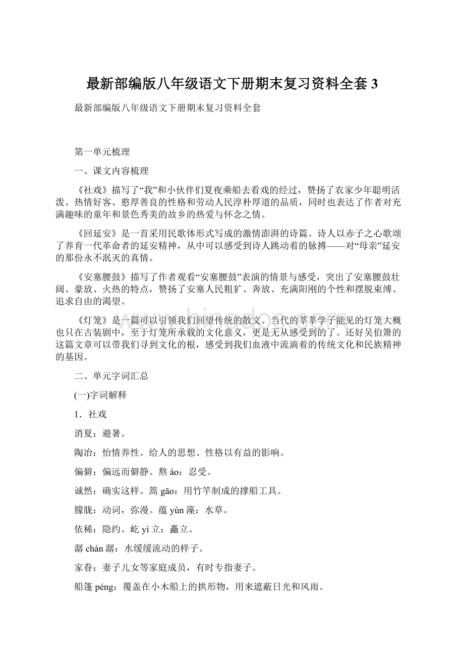 最新部编版八年级语文下册期末复习资料全套3Word文档下载推荐.docx_第1页