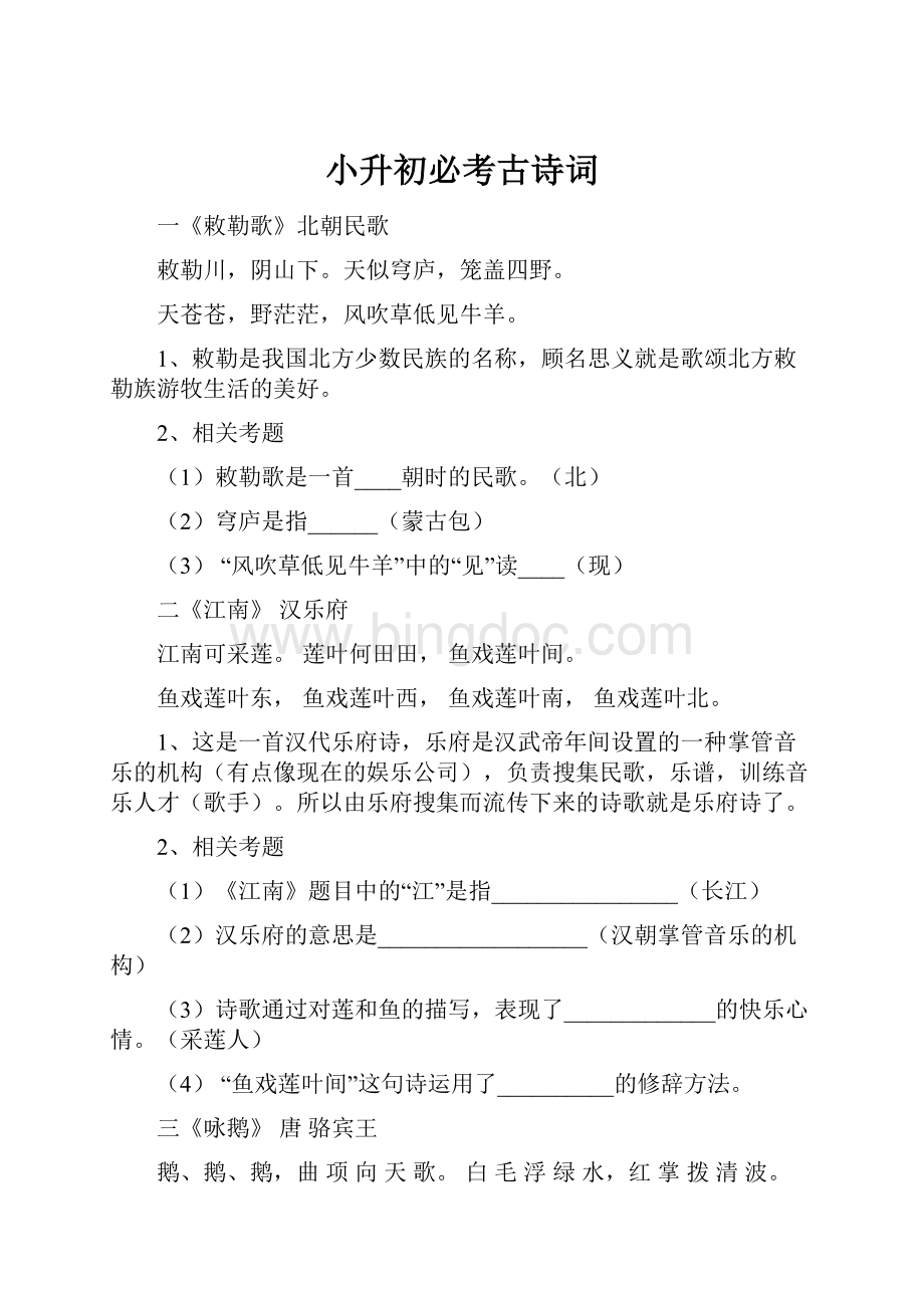 小升初必考古诗词Word格式文档下载.docx_第1页