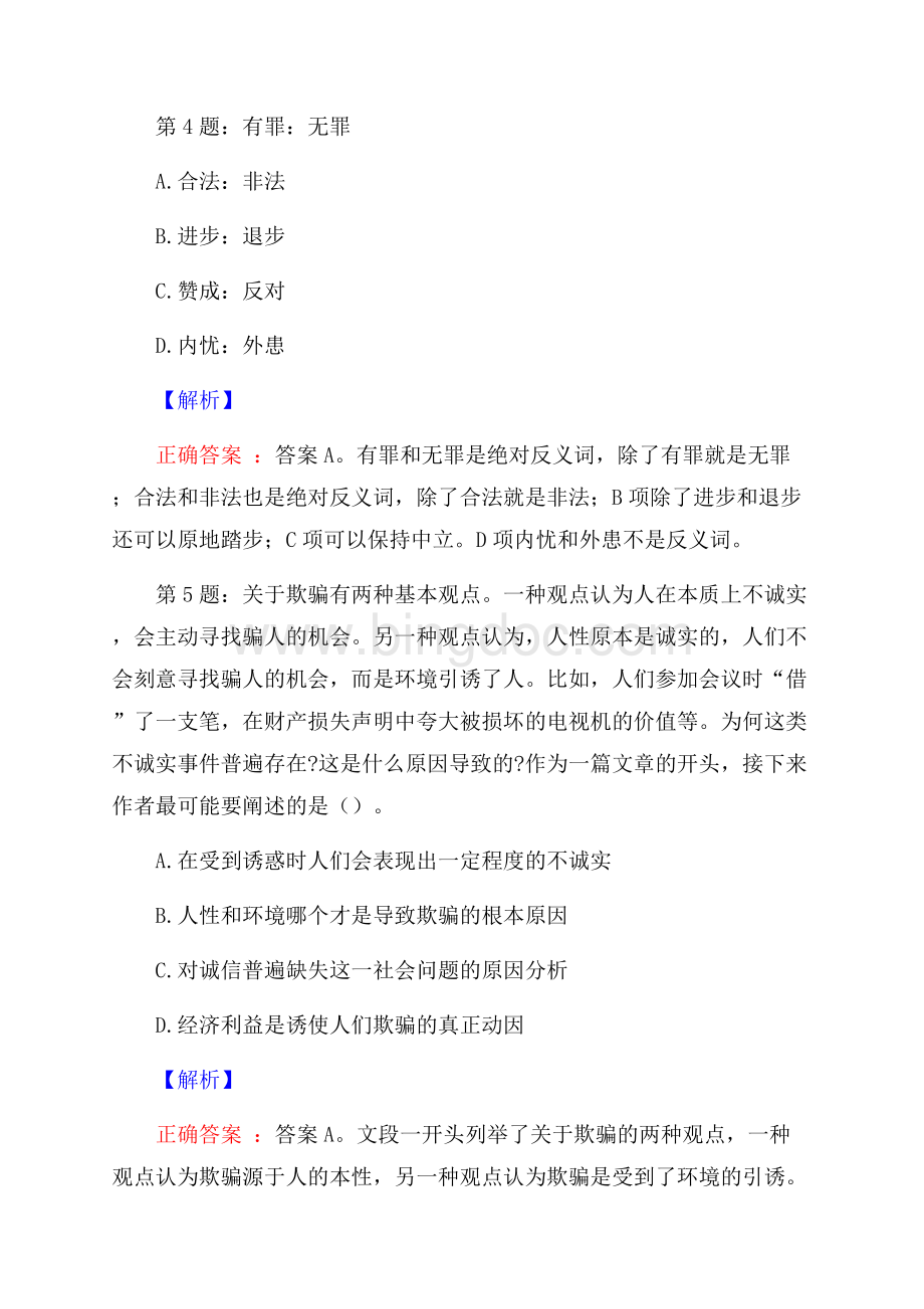 江西宜春市金园投资有限责任公司招聘试题及答案网络整理版Word文档下载推荐.docx_第3页