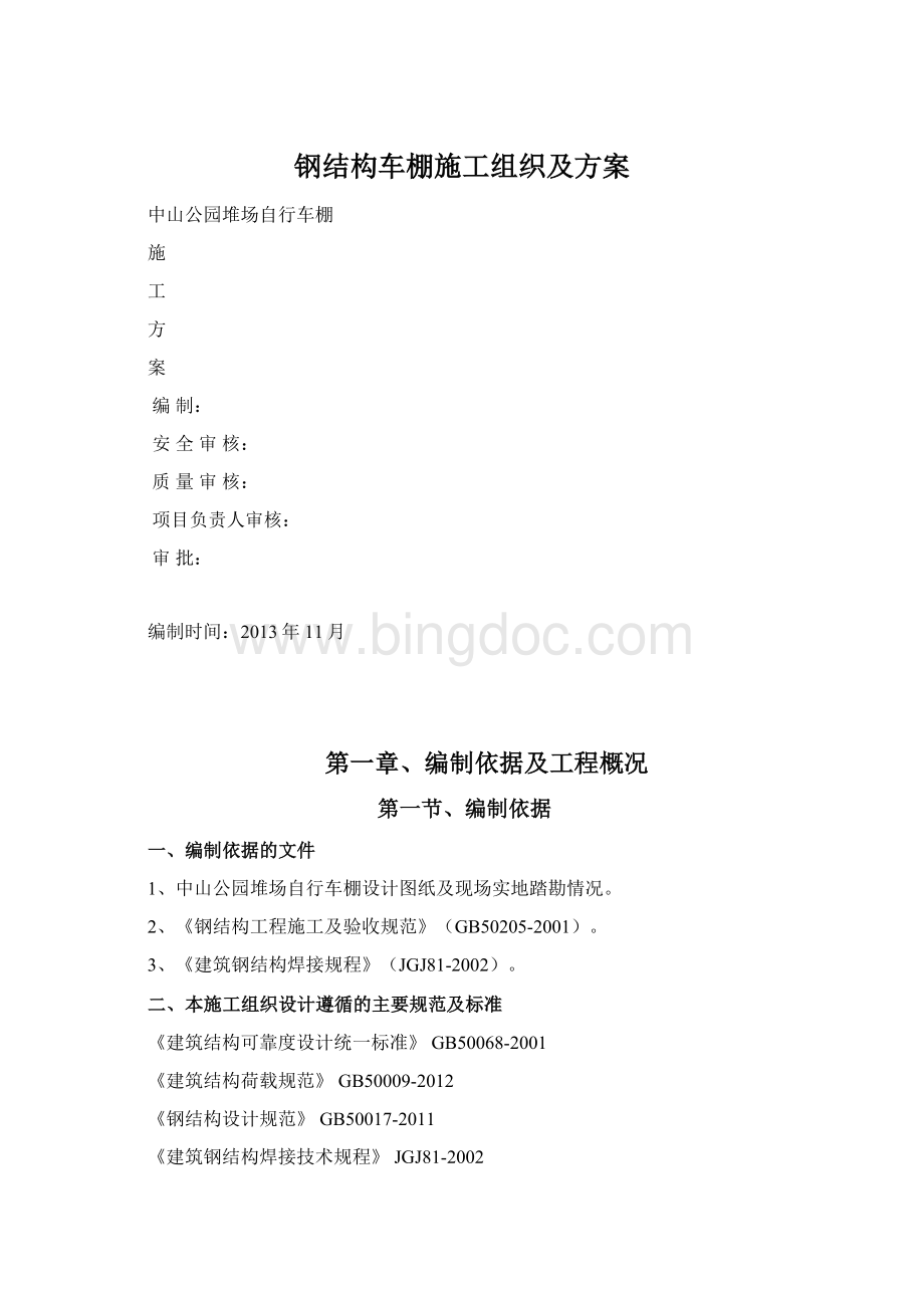 钢结构车棚施工组织及方案文档格式.docx