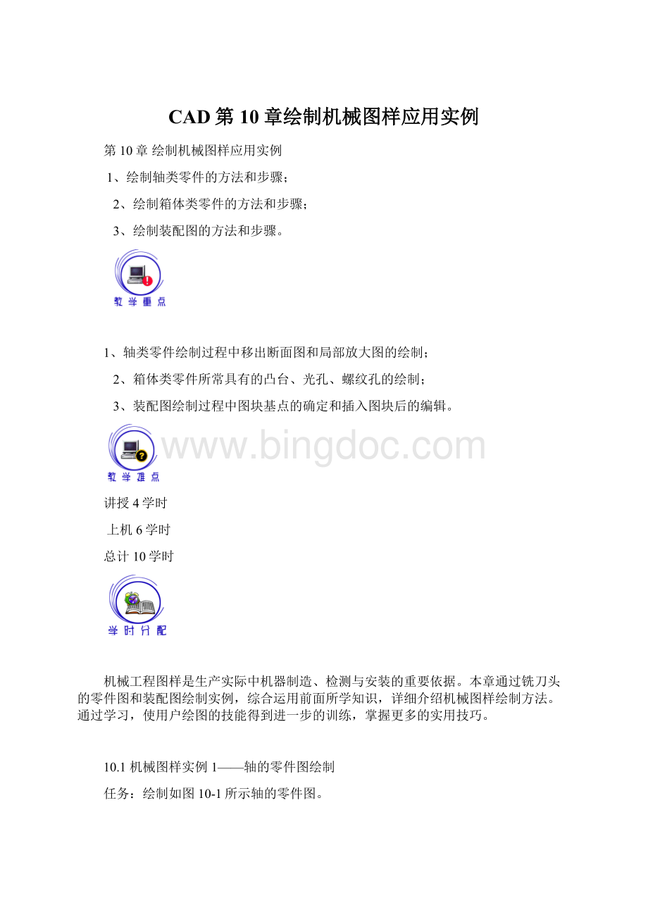 CAD第10章绘制机械图样应用实例Word格式文档下载.docx