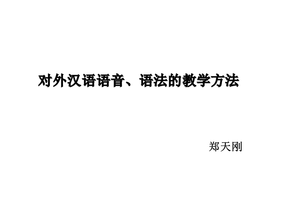 对外汉语语音、语法的教学方法.pptx_第1页