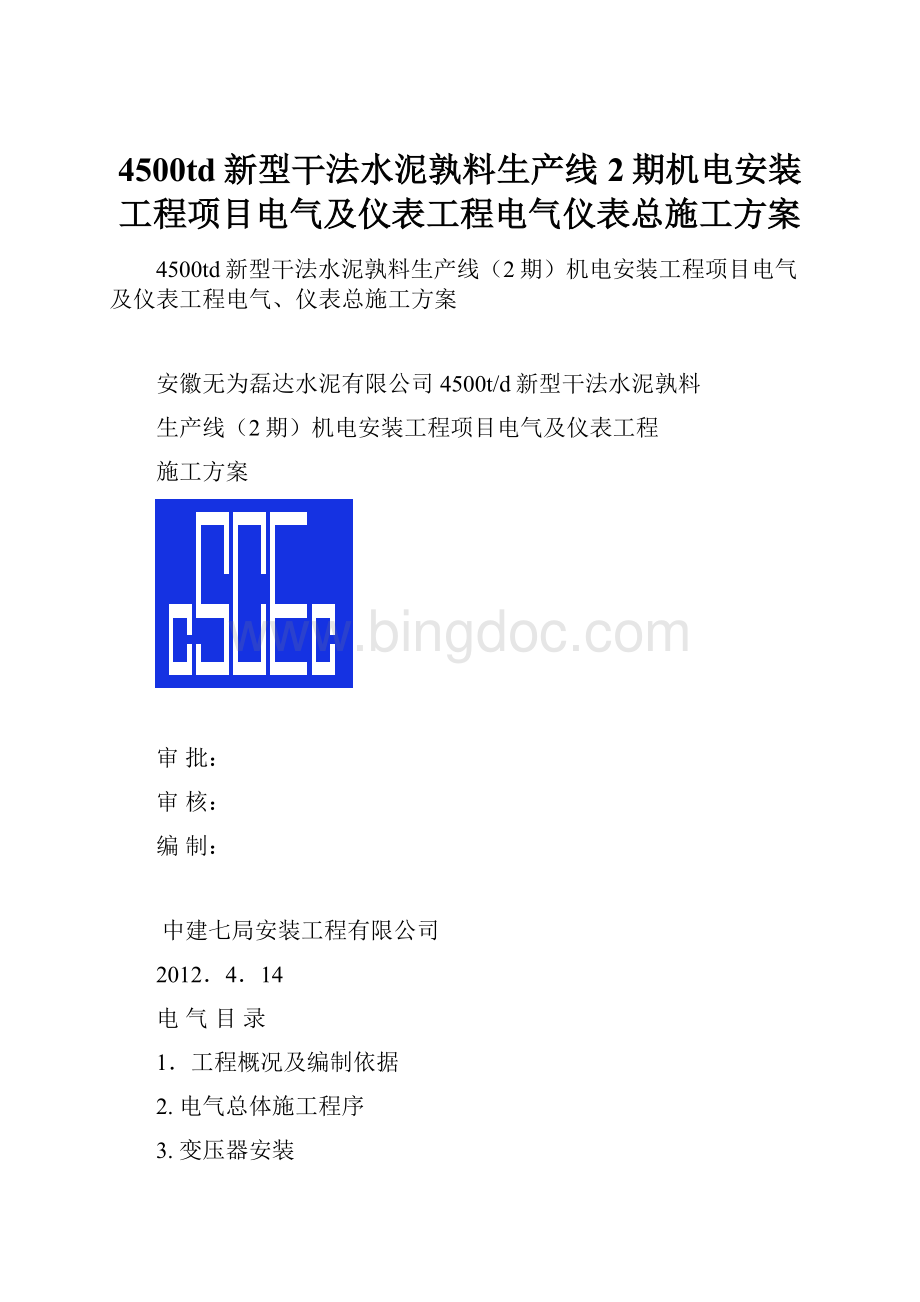 4500td新型干法水泥孰料生产线2期机电安装工程项目电气及仪表工程电气仪表总施工方案文档格式.docx_第1页