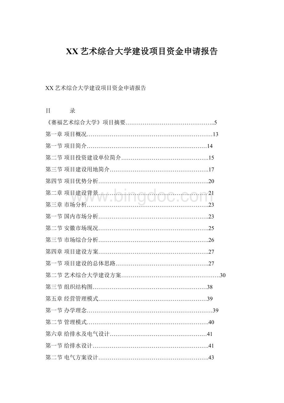 XX艺术综合大学建设项目资金申请报告文档格式.docx