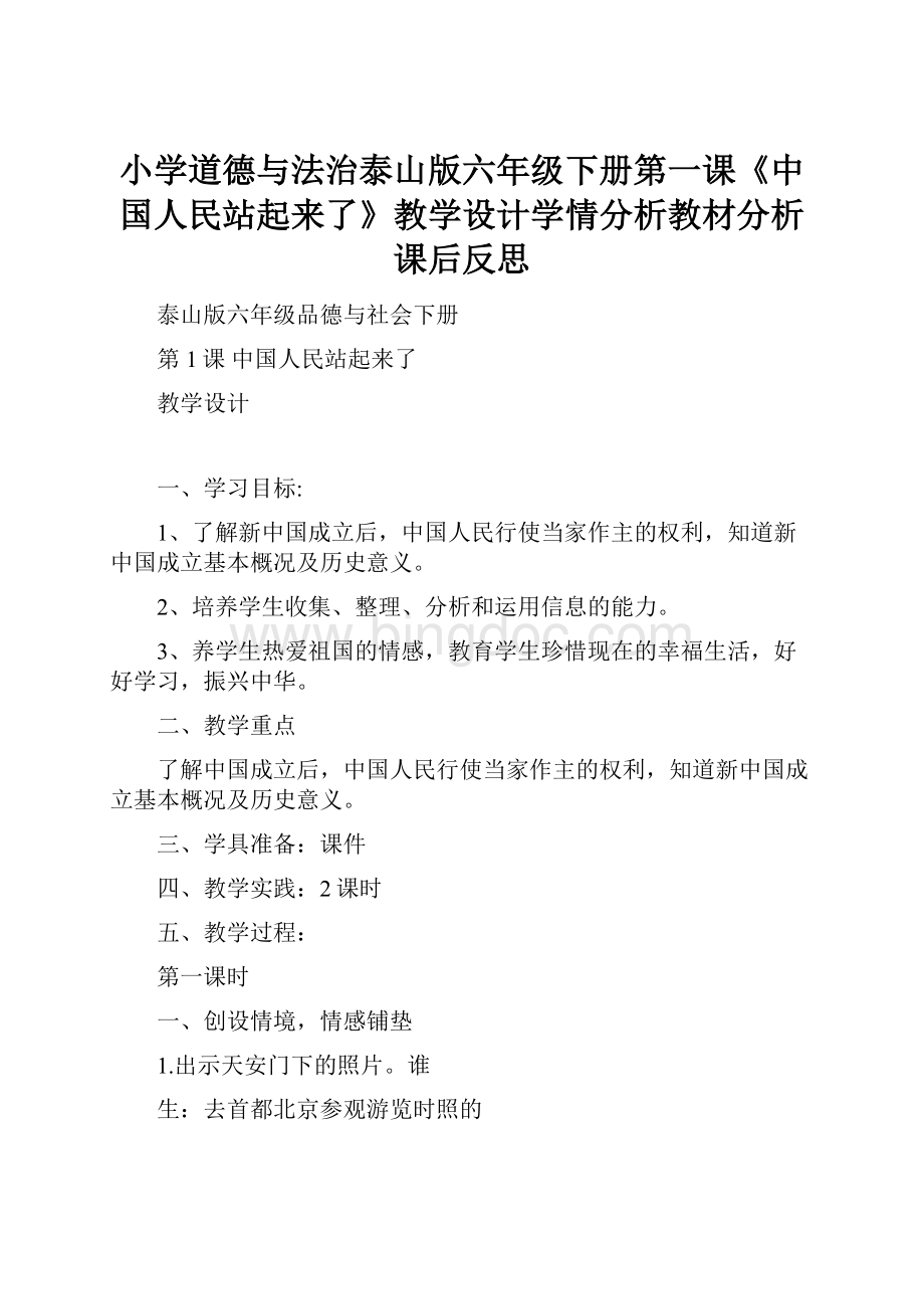 小学道德与法治泰山版六年级下册第一课《中国人民站起来了》教学设计学情分析教材分析课后反思Word格式.docx