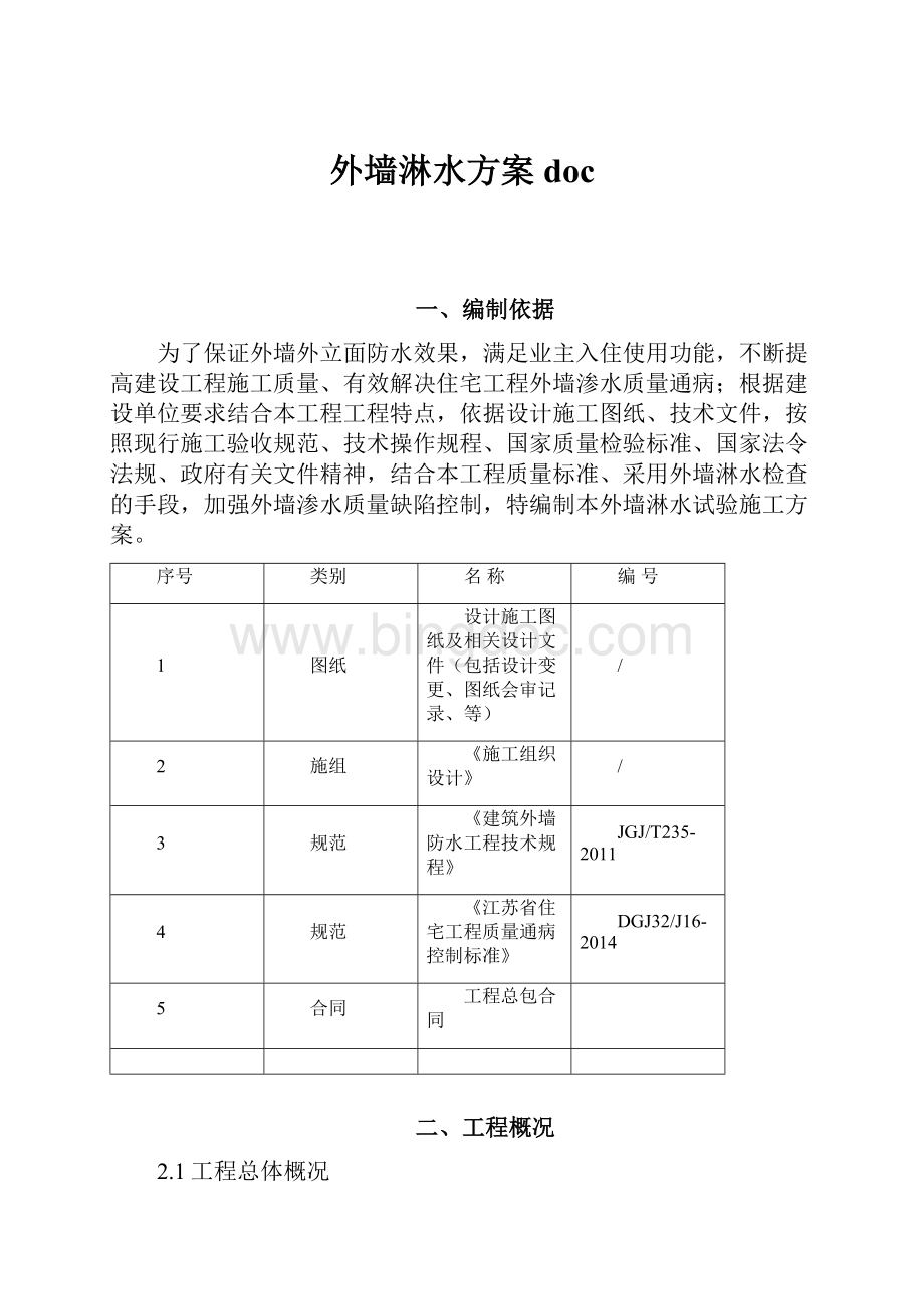 外墙淋水方案doc文档格式.docx_第1页