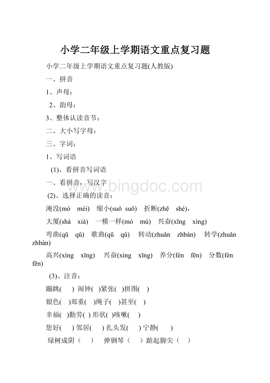 小学二年级上学期语文重点复习题.docx_第1页