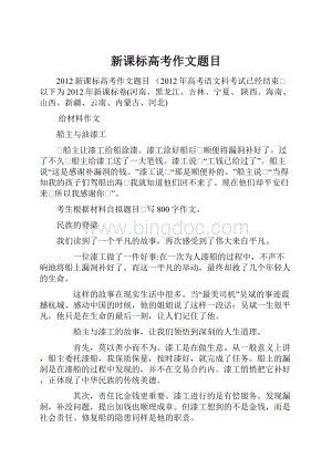 新课标高考作文题目.docx