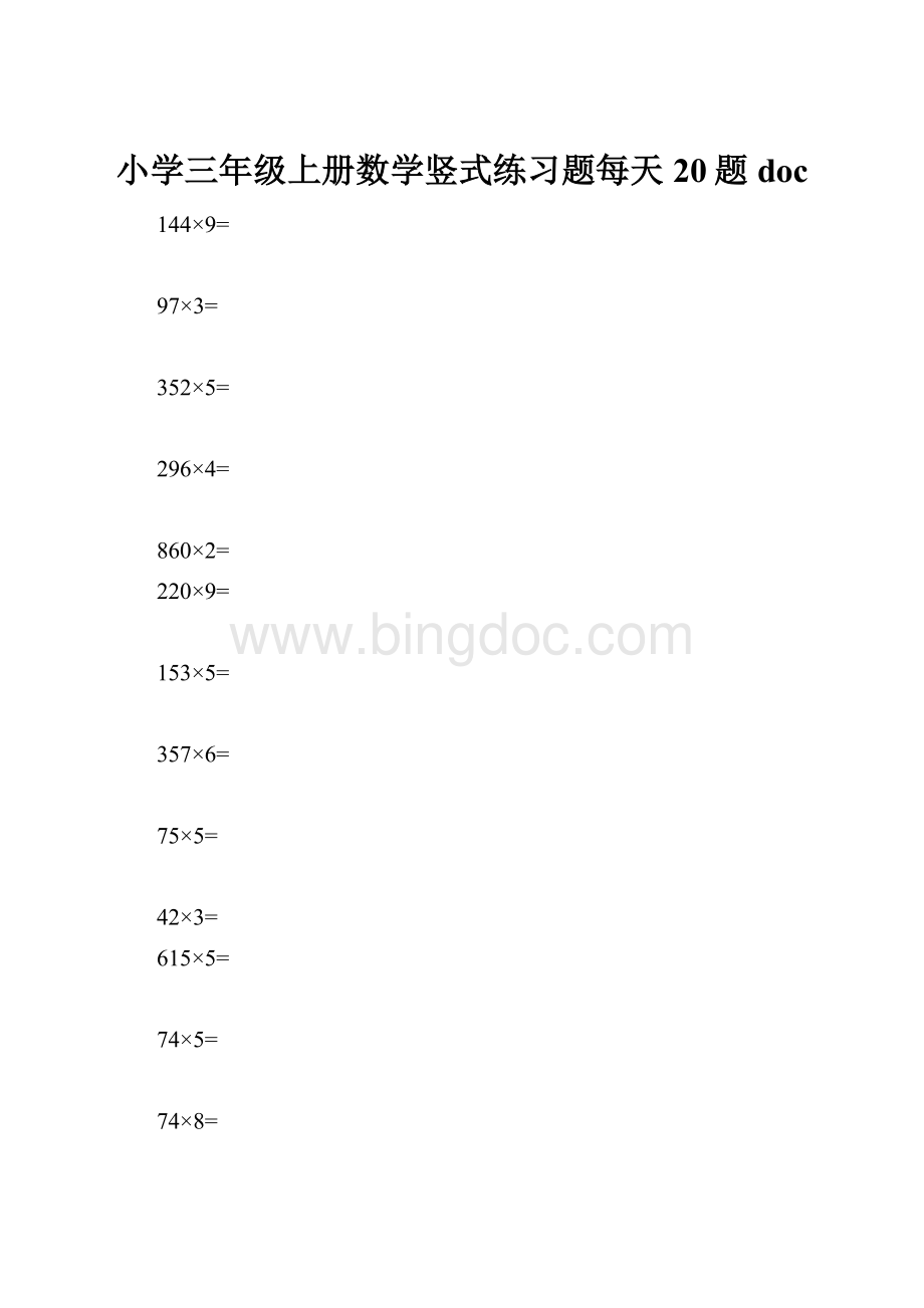 小学三年级上册数学竖式练习题每天20题doc.docx_第1页