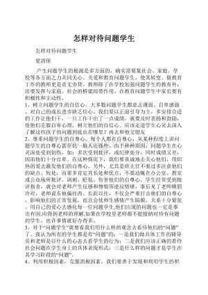 怎样对待问题学生Word文件下载.docx