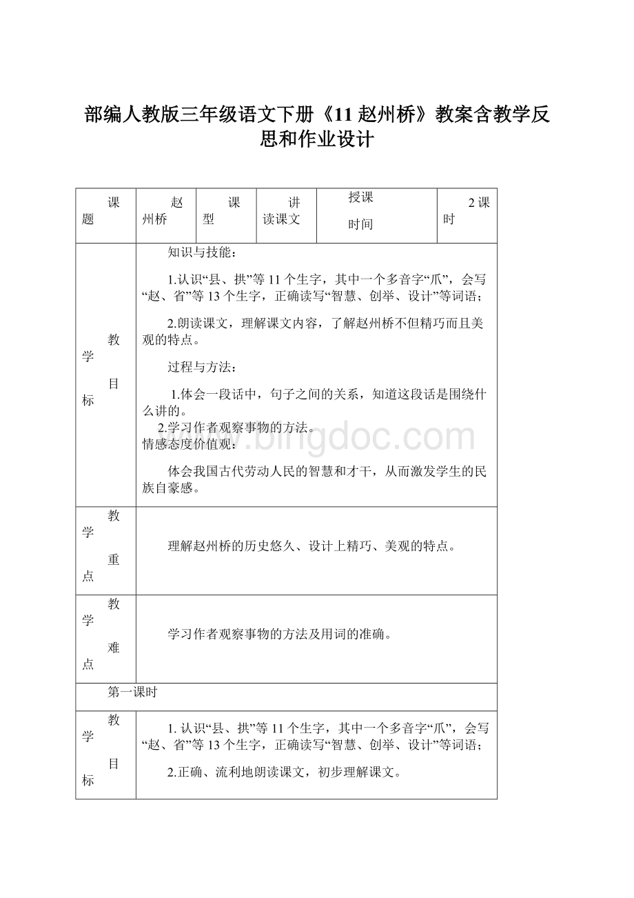部编人教版三年级语文下册《11 赵州桥》教案含教学反思和作业设计.docx
