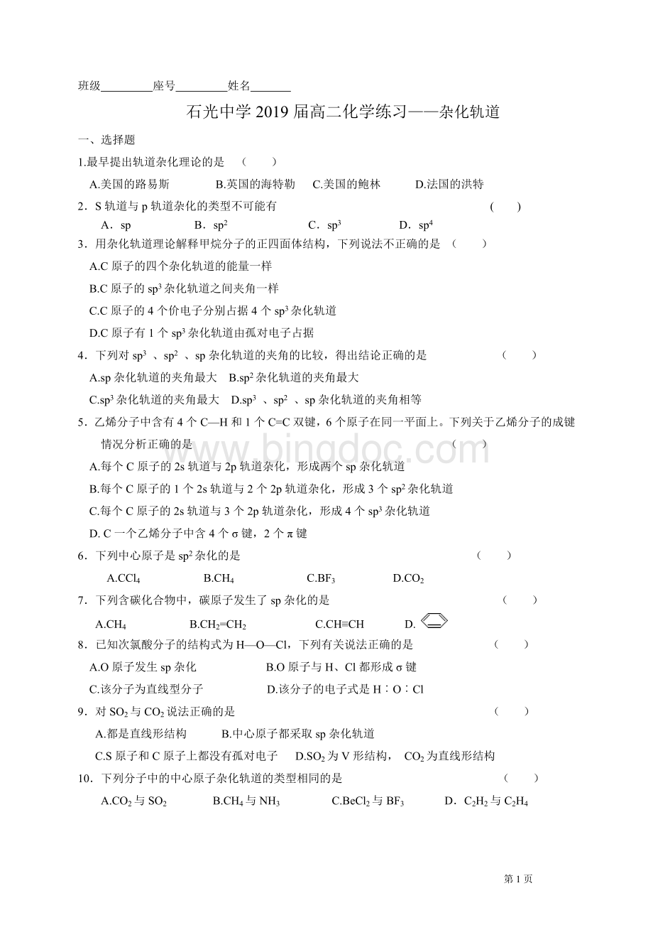 高二化学练习杂化轨道.doc_第1页