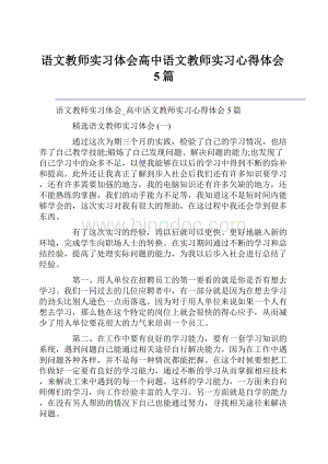 语文教师实习体会高中语文教师实习心得体会5篇Word下载.docx