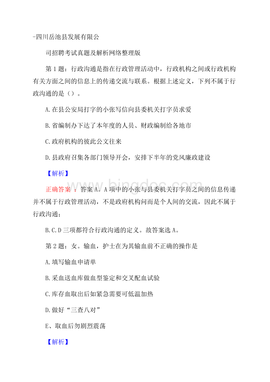 四川岳池县发展有限公司招聘考试真题及解析网络整理版Word格式文档下载.docx_第1页