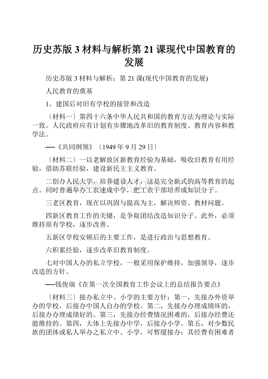 历史苏版3材料与解析第21课现代中国教育的发展Word文档下载推荐.docx_第1页