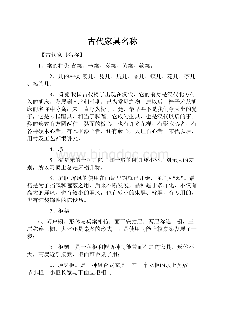 古代家具名称Word文件下载.docx_第1页