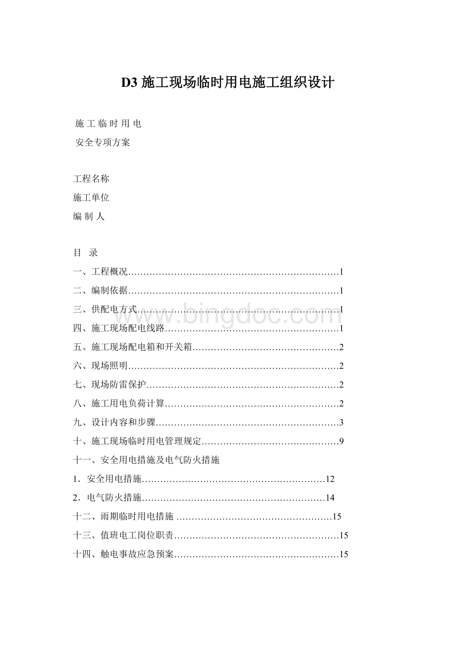 D3 施工现场临时用电施工组织设计Word文件下载.docx